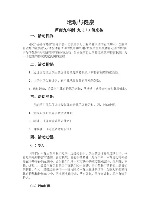 运动与健康主题班会