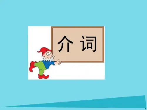 高考英语一轮总复习 第三部分《读语篇 悟语法》介词课件 新人教版