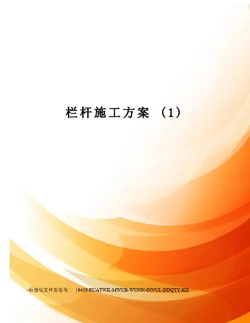 栏杆施工方案(1)