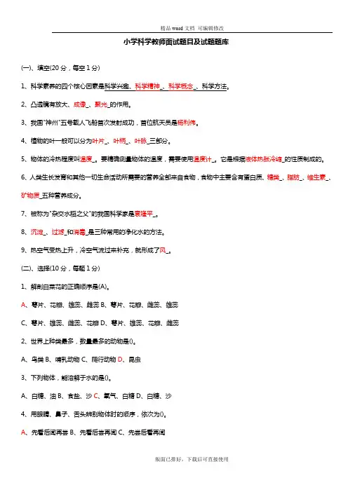 2020年最新小学科学教师面试题目及试题题库
