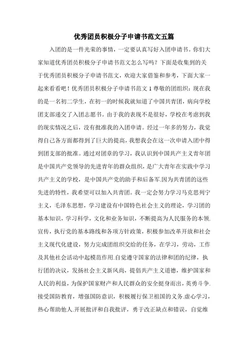 优秀团员积极分子申请书范文五篇