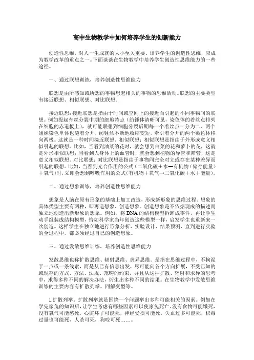高中生物教学中如何培养学生的创新能力