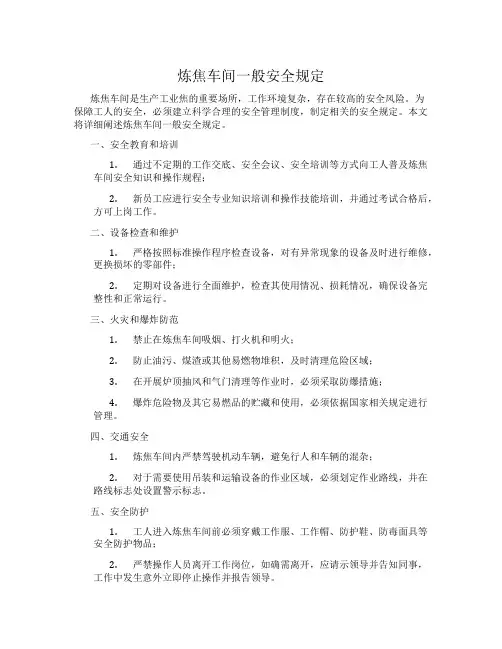 炼焦车间一般安全规定