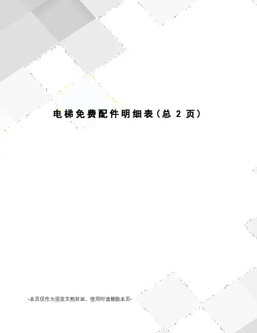 电梯免费配件明细表