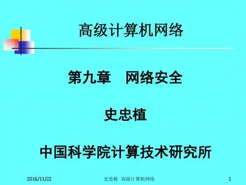 高级计算机网络第九章