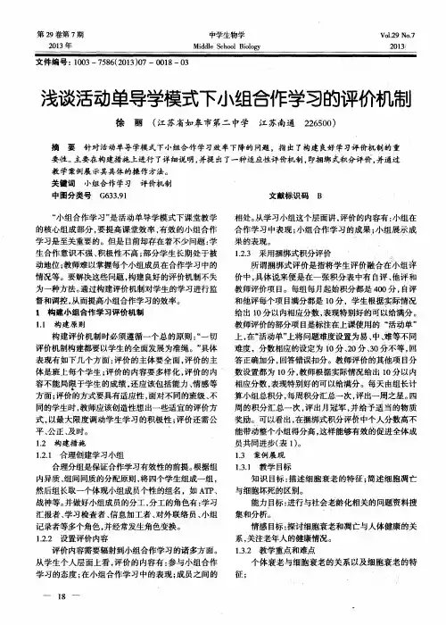 浅谈活动单导学模式下小组合作学习的评价机制