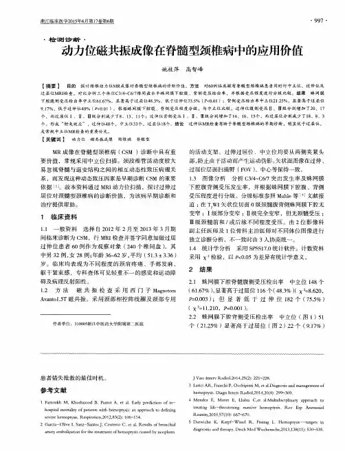 动力位磁共振成像在脊髓型颈椎病中的应用价值