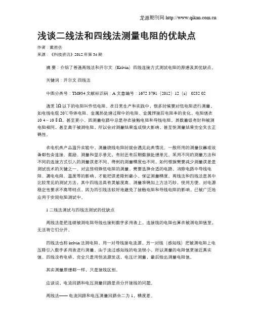 浅谈二线法和四线法测量电阻的优缺点