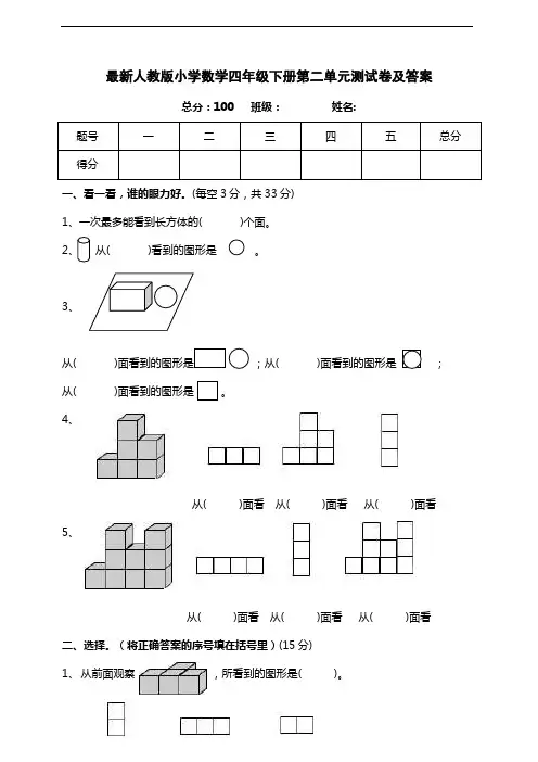 人教版数学四年级下册第二单元观察物体测试卷含答案(共10份)