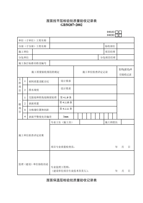 屋面工程检验批质量验收记录表