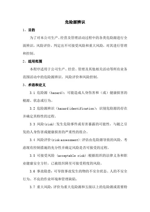 危险源辨识