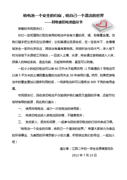 回收废电池倡议书