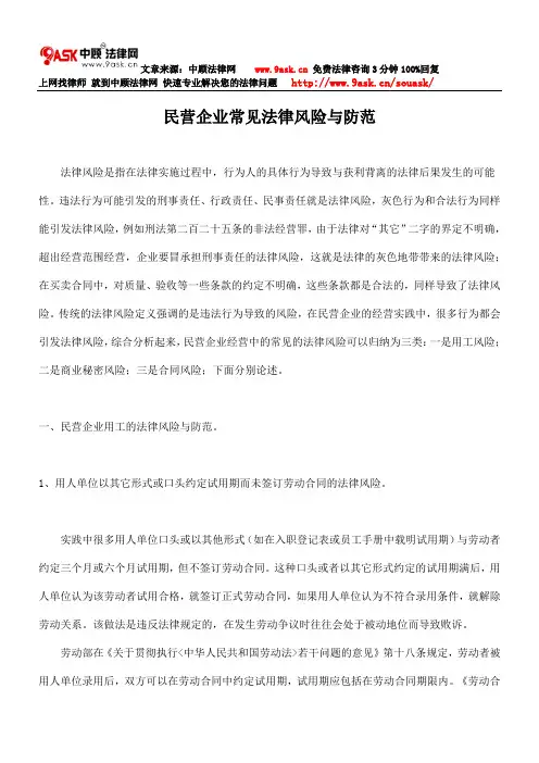 民营企业常见法律风险与防范