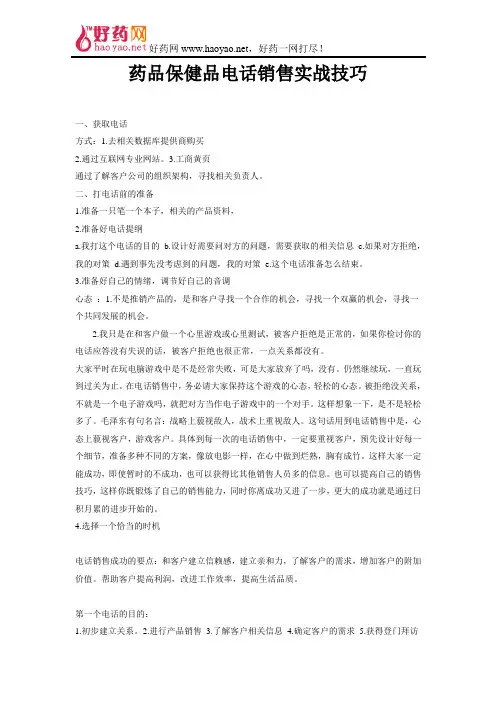 药品保健品电话销售实战技巧