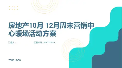 房地产周末营销中心暖场活动方案