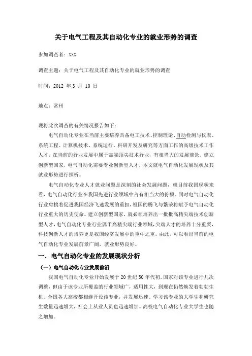 关于电气工程及其自动化专业的就业形势的调查