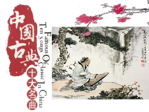 中国十大名曲
