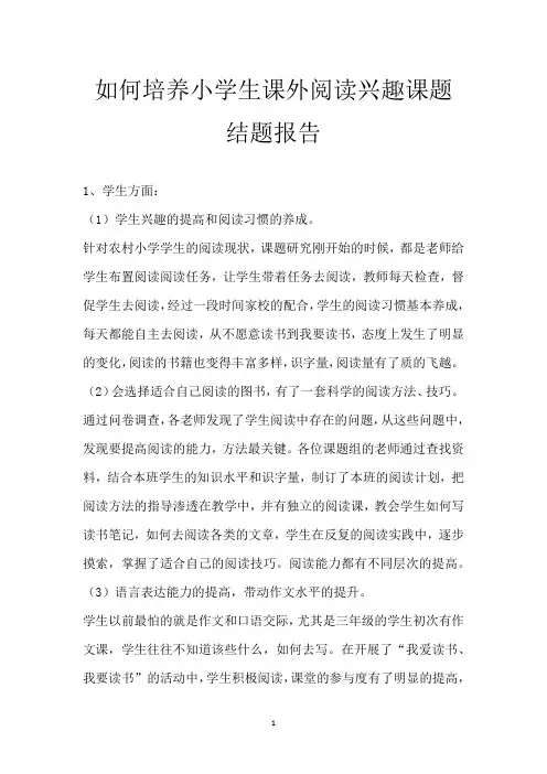 如何培养小学生课外阅读兴趣课题结题报告