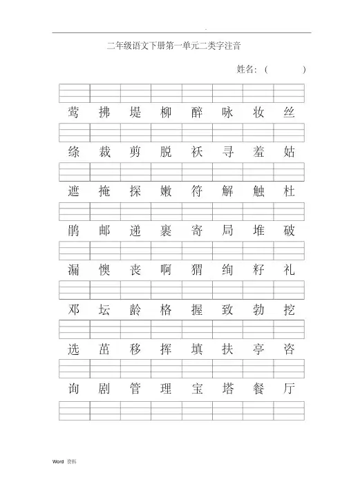 新人教版二年级语文下册二类字注音