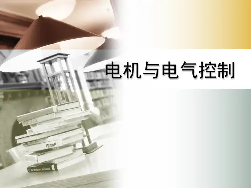 《电机与电气控制》——电气控制电路基本环节