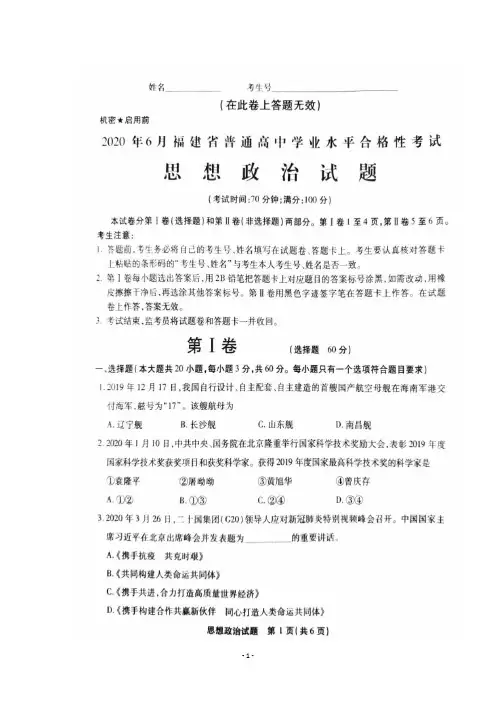 福建省2020年6月普通高中学业水平合格性考试政治试题及答案