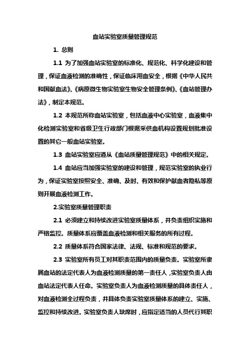 血站实验室质量管理规范