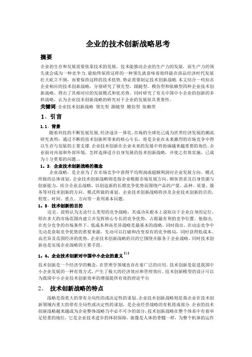 企业的技术创新战略