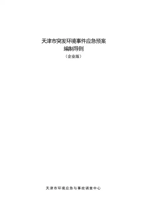 天津市企业突发环境事件应急预案编制导则(企业版)