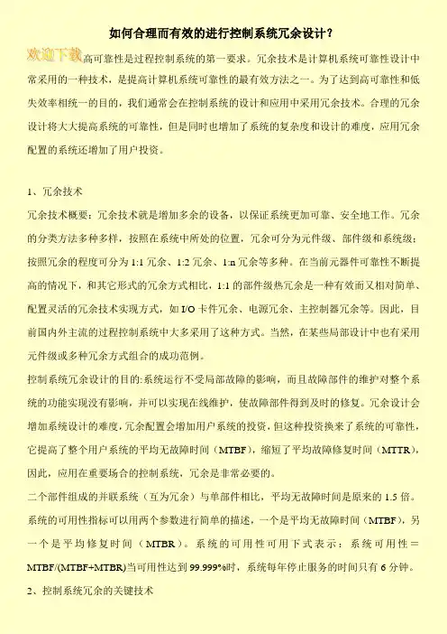 如何合理而有效的进行控制系统冗余设计？