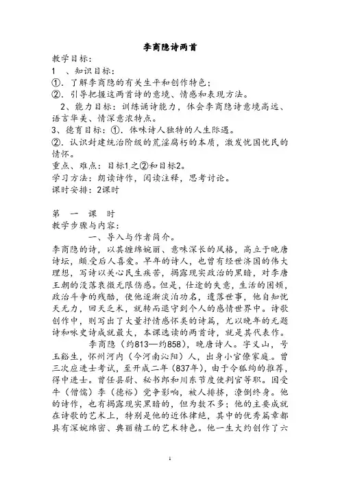 人教版高中语文必修三李商隐诗两首教案