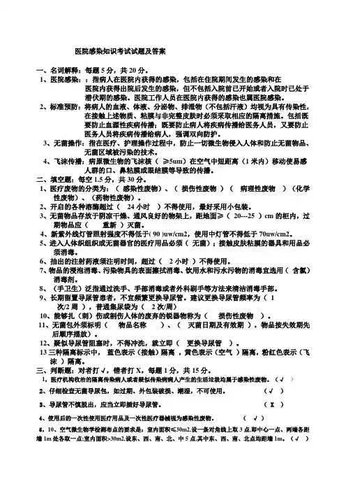 医院感染知识考试试题及答案