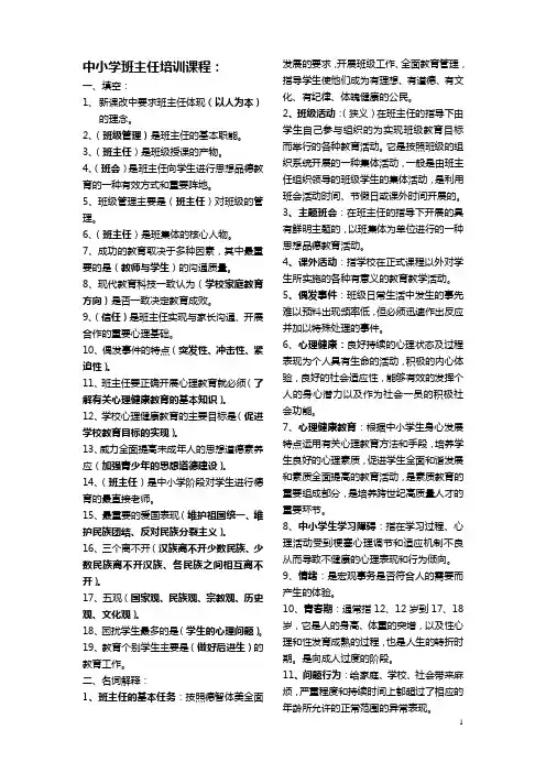中小学班主任培训课程题1