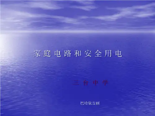 家庭用电2