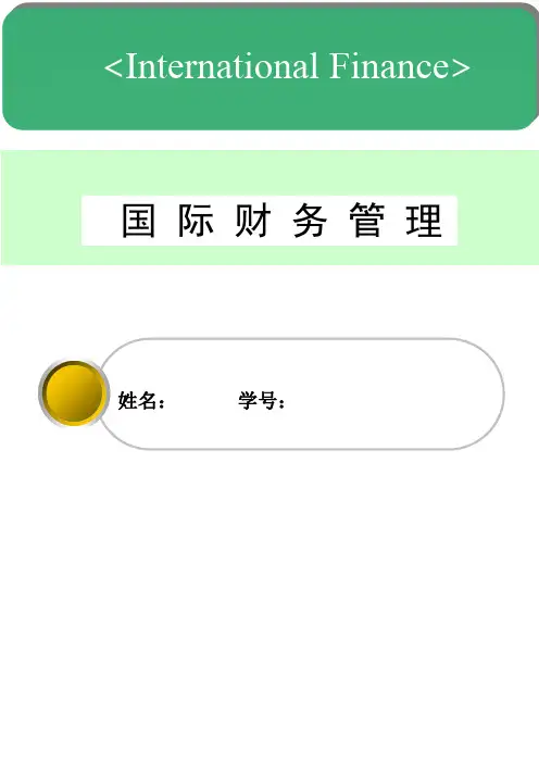 国际财务管理论文
