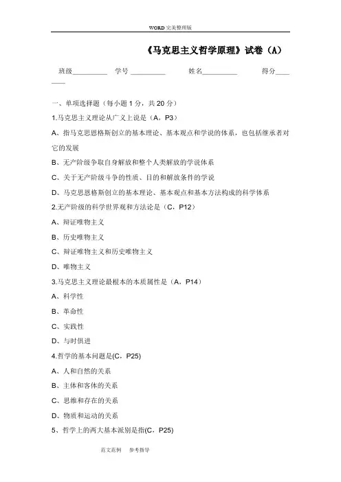 马克思主义哲学原理试卷A答案 2