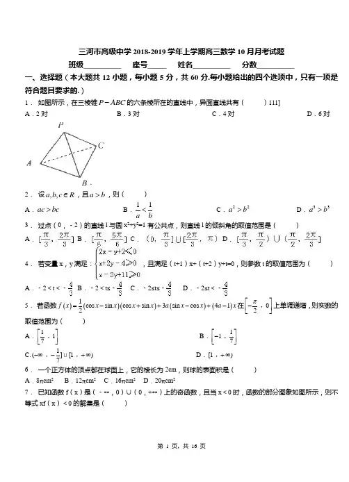 三河市高级中学2018-2019学年上学期高三数学10月月考试题