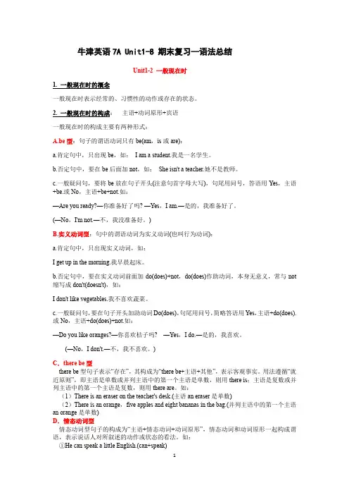 牛津英语7A Unit1-8 期末复习语法汇总
