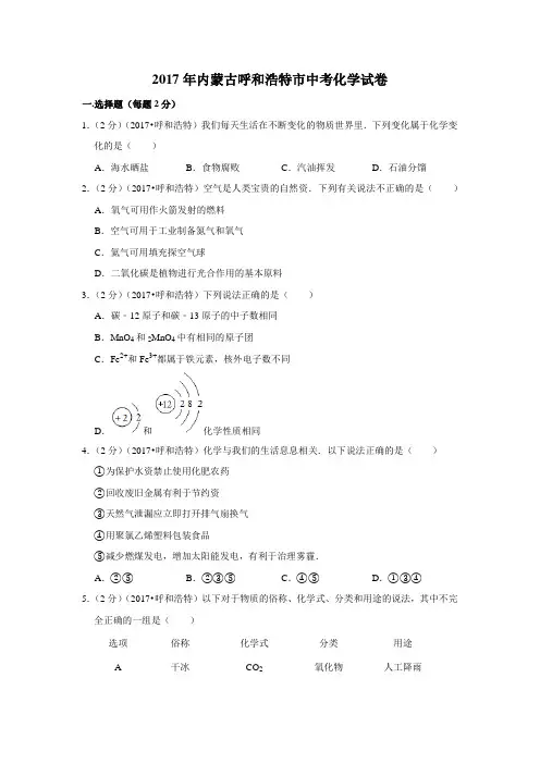 2017年内蒙古呼和浩特市中考化学试卷