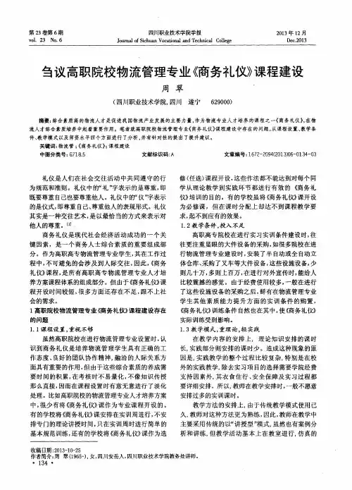 刍议高职院校物流管理专业《商务礼仪》课程建设