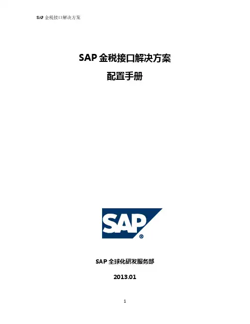 SAP金税接口解决方案_配置手册_v0.1_CN(2013)