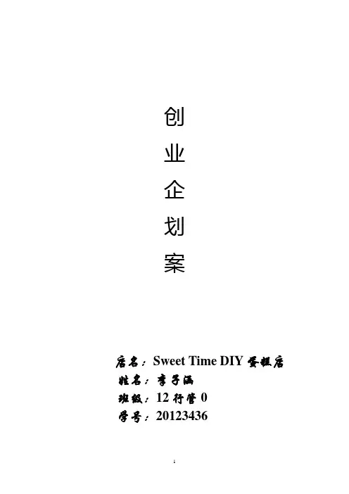 DIY蛋糕店创业计划书 2