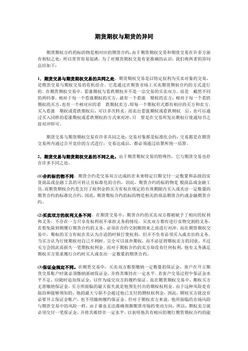 期货期权与期货的异同