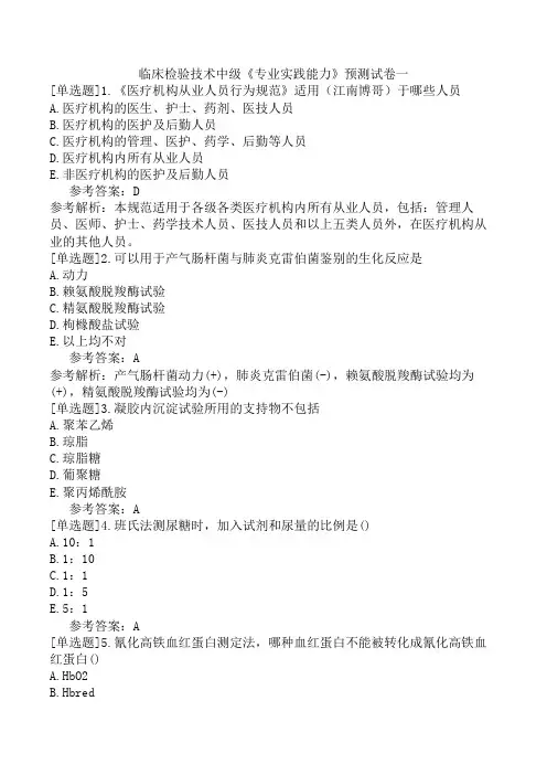 临床检验技术中级《专业实践能力》预测试卷一