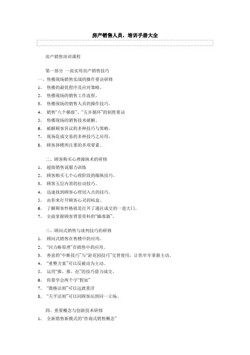 房产销售人员,培训手册大全