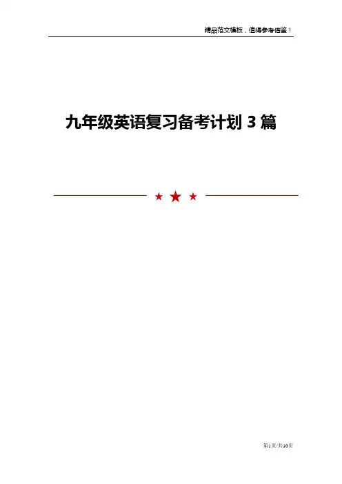 九年级英语复习备考计划3篇