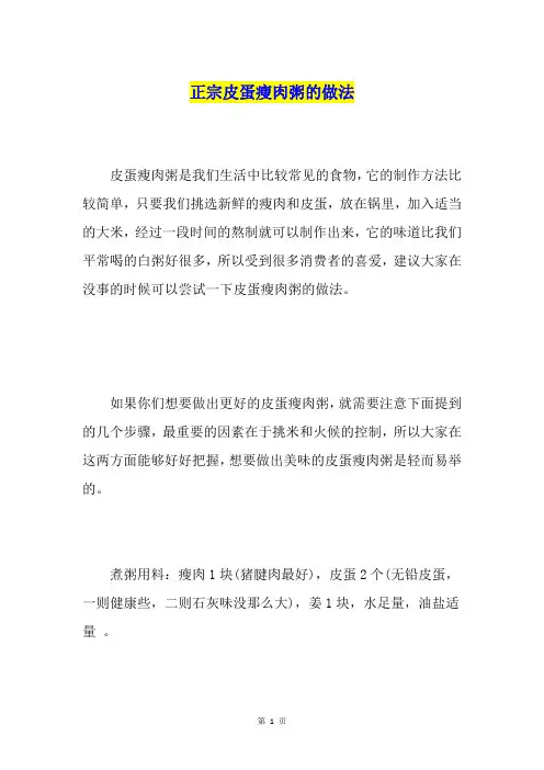 正宗皮蛋瘦肉粥的做法