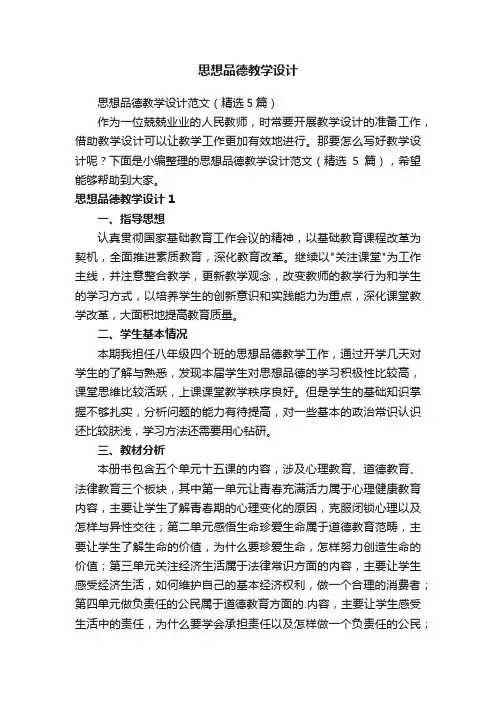 思想品德教学设计范文（精选5篇）
