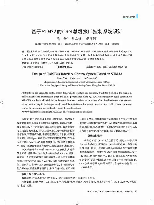 基于STM32的CAN总线接口控制系统设计