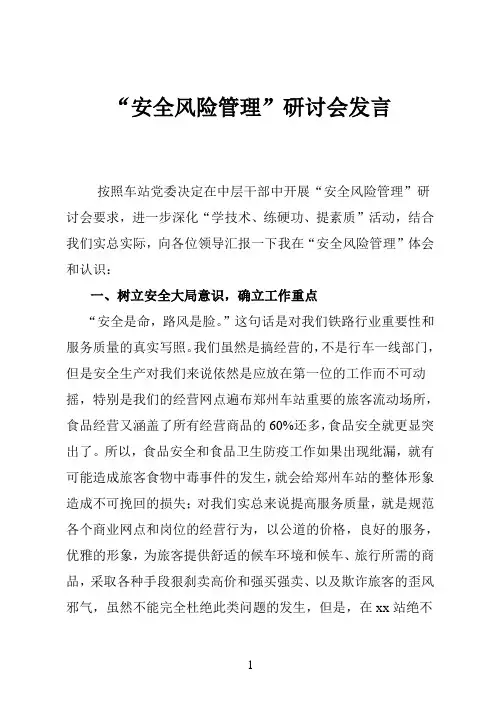安全风险管理研讨会发言