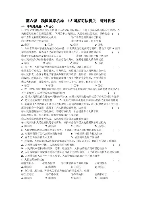 人教版八年级《道德与法治》下册第六课  我国国家机构  6.5  国家司法机关  测试题